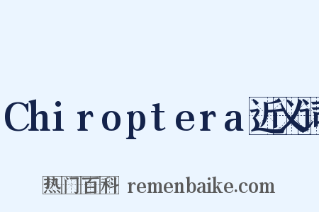 Chiroptera近义词是什么意思的图片